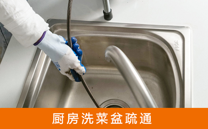 围场疏通洗菜盆